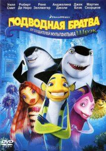 Подводная братва (2004) Смотреть Dream Works на ЛордФильм