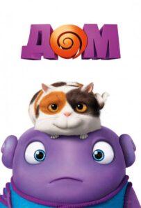 Дом (2015) Смотреть Dream Works на ЛордФильм
