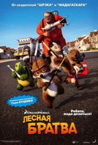 Лесная братва (2006) Смотреть Dream Works на ЛордФильм