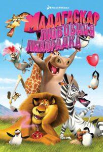 Мадагаскар: Любовная лихорадка (2011) Смотреть Dream Works на ЛордФильм
