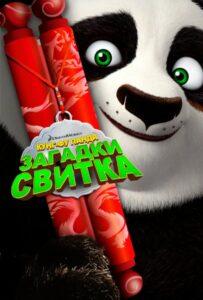 Кунг-Фу Панда: Загадки свитка (2016) Смотреть Dream Works на ЛордФильм