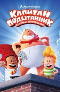Капитан Подштанник: Первый эпический фильм (2017) Смотреть Dream Works на ЛордФильм