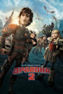 Как приручить дракона 2 (2014) Смотреть Dream Works на ЛордФильм