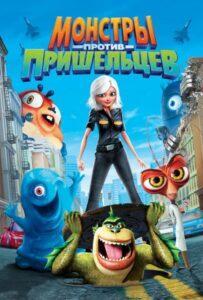 Монстры против пришельцев (2009) Смотреть Dream Works на ЛордФильм
