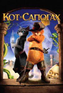 Кот в сапогах Все Части по Порядку (2011) Смотреть Dream Works на ЛордФильм