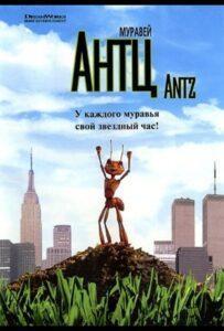 Муравей Антц (1998) Смотреть Dream Works на ЛордФильм