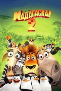 Мадагаскар 2 (2008) Смотреть Dream Works на ЛордФильм