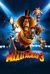 Мадагаскар 3 (2012) Смотреть Dream Works на ЛордФильм