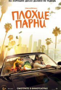Плохие парни (2022) Смотреть Dream Works на ЛордФильм