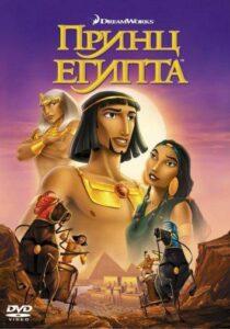 Принц Египта (1998) Смотреть Dream Works на ЛордФильм