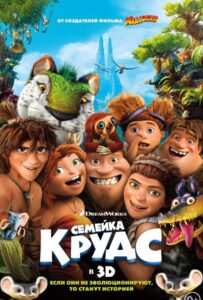 Семейка Крудс (2013) Смотреть Dream Works на ЛордФильм