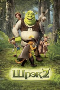 Шрэк 2 (2004) Смотреть Dream Works на ЛордФильм