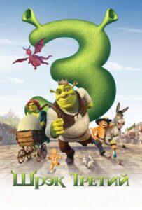 Шрэк Третий (2007) Смотреть Dream Works на ЛордФильм