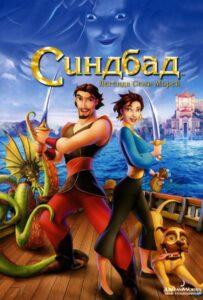 Синдбад: Легенда семи морей (2003) Смотреть Dream Works на ЛордФильм