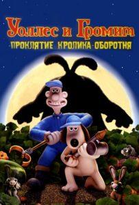 Уоллес и Громит: Проклятие кролика-оборотня (2005) Смотреть Dream Works на ЛордФильм