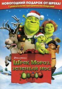 Шрэк мороз, зеленый нос (2007) Смотреть Dream Works на ЛордФильм