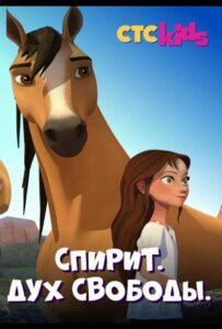 Спирит. Дух свободы (2017) Смотреть Dream Works на ЛордФильм