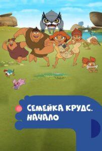 Семейка Крудс. Начало (2015) Смотреть Dream Works на ЛордФильм